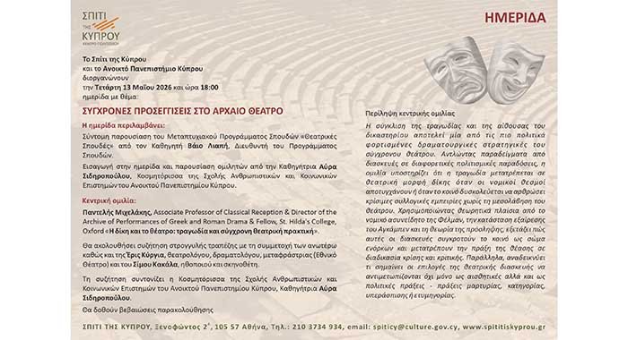 ΑΠΚΥ: Ημερίδα με θέμα «Σύγχρονες προσεγγίσεις στο αρχαίο θέατρο» Image